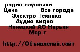радио-наушники fm soni › Цена ­ 1 000 - Все города Электро-Техника » Аудио-видео   . Ненецкий АО,Нарьян-Мар г.